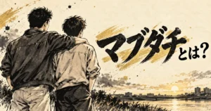 夕暮れの河川敷で肩を組む二人の友人と「マブダチとは？」の文字を描いた白黒漫画調イラスト