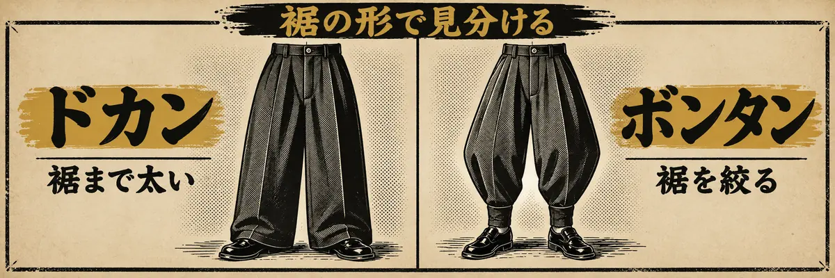 ドカンとボンタンのシルエットの違い