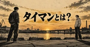河岸で距離を置いて向かい合う二人の架空人物と『タイマンとは?』の文字を描いた白黒劇画調イラスト