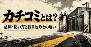 カチコミの意味・使い方と殴り込みとの違い