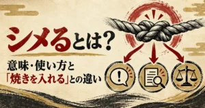 シメるの意味・使い方と焼きを入れるとの違い