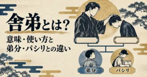 舎弟の意味と弟分・パシリとの違い