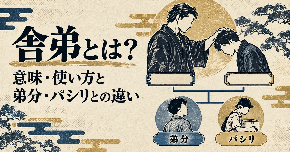 舎弟の意味と弟分・パシリとの違い