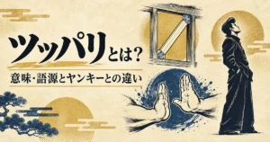 ツッパリの意味・語源とヤンキーとの違い