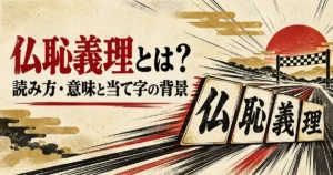 仏恥義理の読み方・意味と当て字の背景