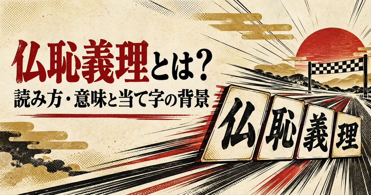 仏恥義理の読み方・意味と当て字の背景