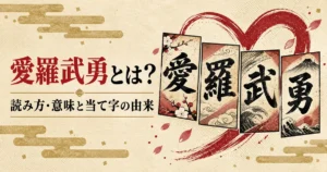 愛羅武勇の読み方・意味と当て字の由来