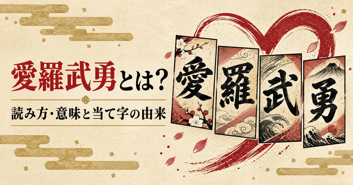愛羅武勇の読み方・意味と当て字の由来