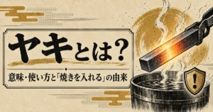 ヤキの意味と焼きを入れるの由来