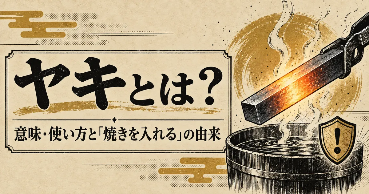ヤキの意味と焼きを入れるの由来