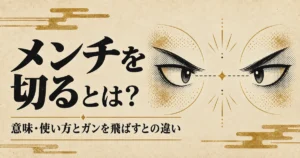 メンチを切るの意味とガンを飛ばすとの違い