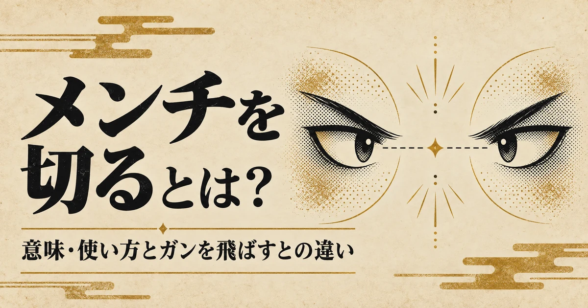 メンチを切るの意味とガンを飛ばすとの違い