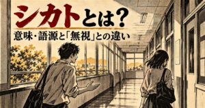 シカトとは？意味・語源と無視との違い