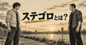 河岸で一定の距離を置いて向かい合う二人の架空人物と『ステゴロとは?』の文字を描いた白黒劇画調イラスト