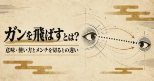 ガンを飛ばすの意味とメンチを切るとの違い