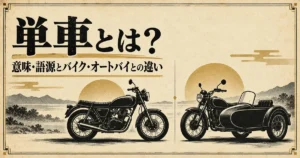 単車の意味とバイク・オートバイとの違い