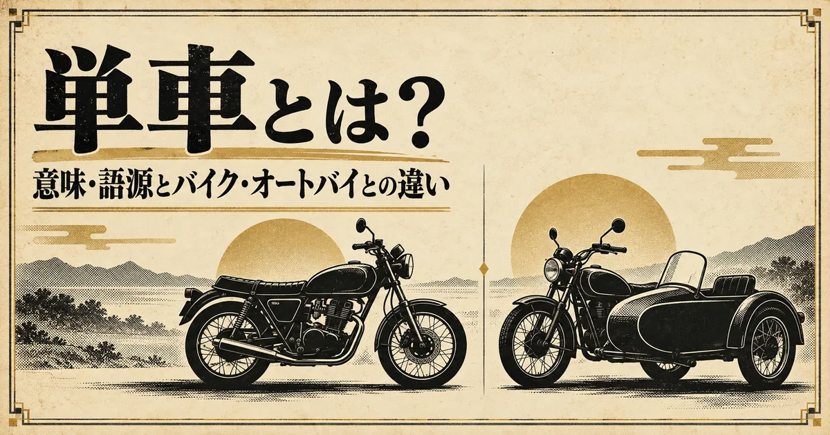 単車の意味とバイク・オートバイとの違い