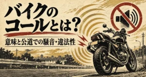 バイクのコールとは?意味と公道での騒音・違法性