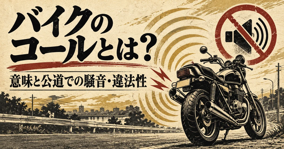 バイクのコールとは？意味と公道での騒音・違法性