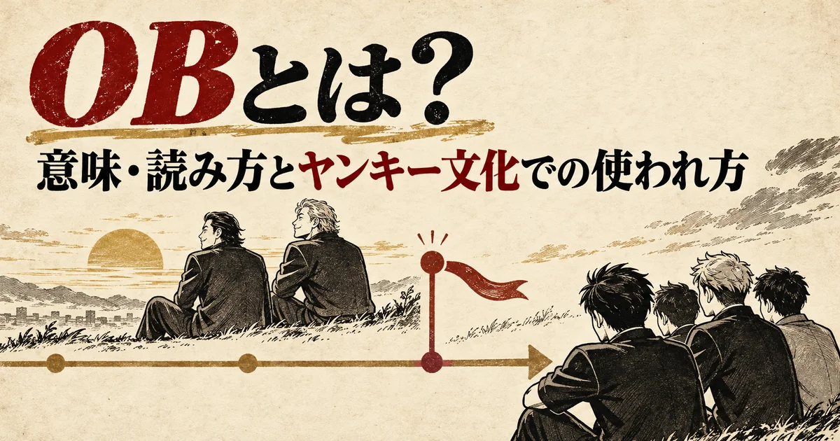 OBとは？意味・読み方とヤンキー文化での使われ方