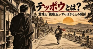 テッポウとは?意味と「鉄砲玉」・すっぽかしとの関係