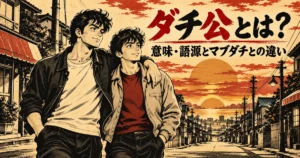 ダチ公とは？意味・語源とマブダチとの違い