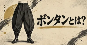 太もも周りが広く裾へ向かって細くなる黒い学生ズボンと「ボンタンとは？」の文字を描いた白黒劇画調イラスト