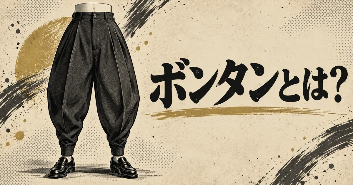 太もも周りが広く裾へ向かって細くなる黒い学生ズボンと「ボンタンとは？」の文字を描いた白黒劇画調イラスト