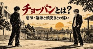チョーパンとは？意味・語源と頭突きとの違い