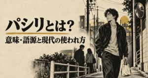 パシリとは?意味・語源と現代の使われ方