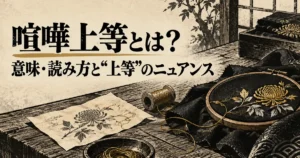 喧嘩上等とは？意味・読み方と「上等」のニュアンス