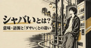 シャバいとは？意味・語源とダサいとの違い