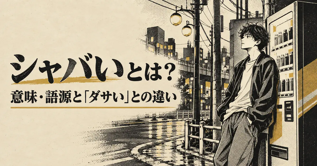 シャバいとは？意味・語源とダサいとの違い