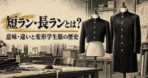 短ラン・長ランとは？意味・違いと変形学生服の歴史