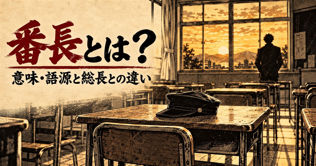 番長とは？意味・語源と総長・リーダーとの違い